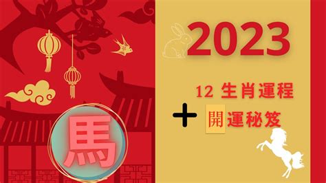 1978年屬馬2023年運勢|【屬馬2023生肖運勢】運勢吉中帶凶，是非多人氣。